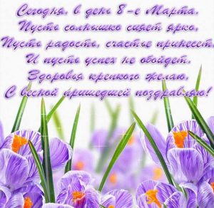 Скачать бесплатно Красивая электронная открытка с поздравлением с 8 марта на сайте WishesCards.ru