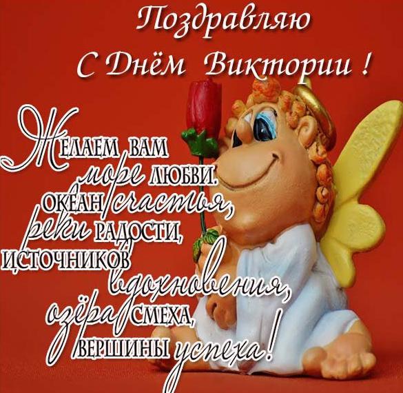 Скачать бесплатно Красивая электронная открытка с поздравлением с днем Виктории на сайте WishesCards.ru