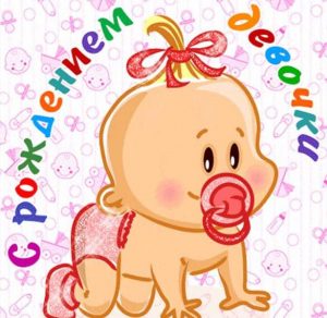 Скачать бесплатно Красивая электронная открытка с рождением дочери на сайте WishesCards.ru