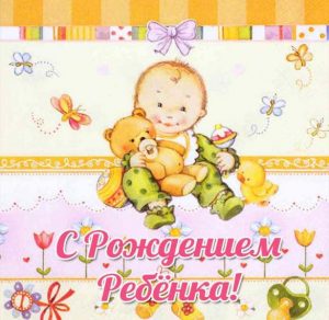 Скачать бесплатно Красивая электронная открытка с рождением малыша на сайте WishesCards.ru
