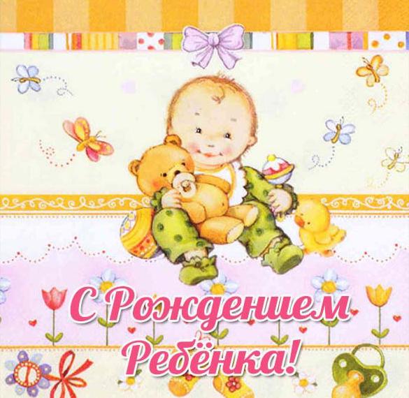 Скачать бесплатно Красивая электронная открытка с рождением малыша на сайте WishesCards.ru