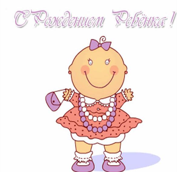 Скачать бесплатно Красивая электронная открытка с рождением ребенка на сайте WishesCards.ru