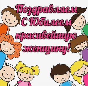 Скачать бесплатно Красивая электронная открытка с юбилеем женщине на сайте WishesCards.ru