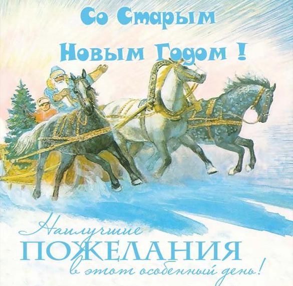 Скачать бесплатно Красивая электронная открытка со Старым Новым Годом на сайте WishesCards.ru