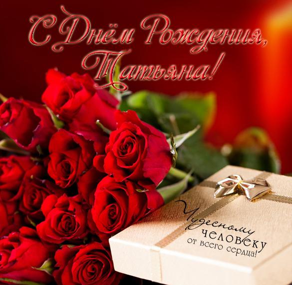 Скачать бесплатно Красивая электронная открытка Татьяна с днем рождения женщине на сайте WishesCards.ru