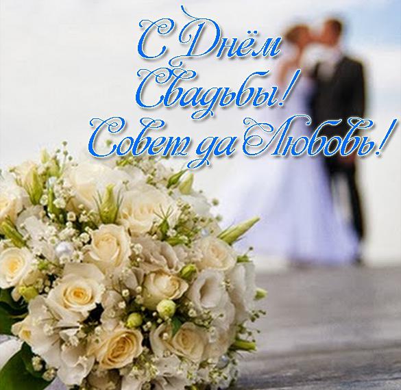 Скачать бесплатно Красивая электронная поздравительная открытка с днем свадьбы на сайте WishesCards.ru
