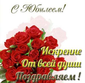 Скачать бесплатно Красивая электронная поздравительная открытка с юбилеем женщине на сайте WishesCards.ru