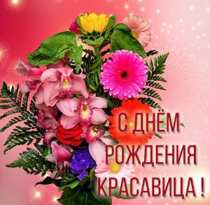 Скачать бесплатно Красивая элеткронная картинка с днем рождения для девочки на сайте WishesCards.ru