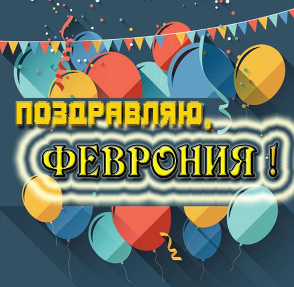 Скачать бесплатно Красивая элеткронная открытка для Февронии на сайте WishesCards.ru