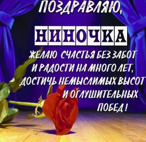 Скачать бесплатно Красивая элеткронная открытка для Ниночки на сайте WishesCards.ru