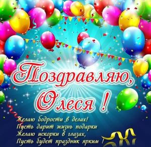 Скачать бесплатно Красивая элеткронная открытка для Олеси на сайте WishesCards.ru