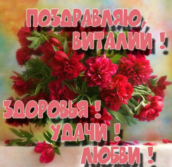 Скачать бесплатно Красивая элеткронная открытка для Виталия на сайте WishesCards.ru