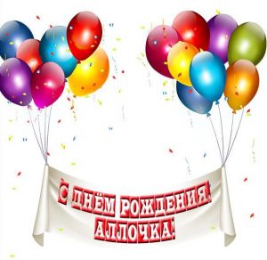 Скачать бесплатно Красивая элеткронная открытка с днем рождения для Аллочки на сайте WishesCards.ru