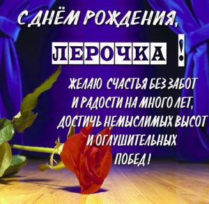 Скачать бесплатно Красивая элеткронная открытка с днем рождения для Лерочки на сайте WishesCards.ru