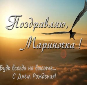 Скачать бесплатно Красивая элеткронная открытка с днем рождения для Мариночки на сайте WishesCards.ru