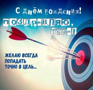Скачать бесплатно Красивая элеткронная открытка с днем рождения для Темы на сайте WishesCards.ru