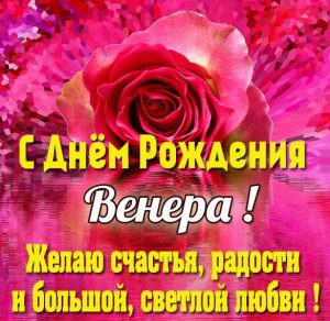 Скачать бесплатно Красивая элеткронная открытка с днем рождения Венера на сайте WishesCards.ru