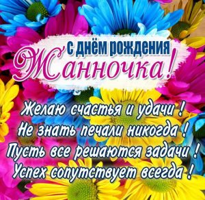 Скачать бесплатно Красивая элеткронная открытка с днем рождения Жанночка на сайте WishesCards.ru