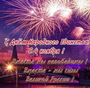 Скачать бесплатно Красивая фото открытка на день народного единства на сайте WishesCards.ru