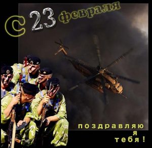 Скачать бесплатно Красивая фото открытка на день защитника отечества на сайте WishesCards.ru