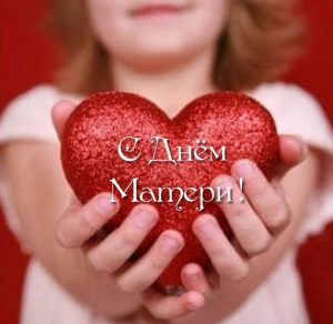 Скачать бесплатно Красивая фото открытка с днем матери на сайте WishesCards.ru