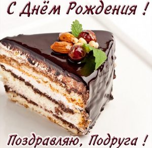 Скачать бесплатно Красивая фото открытка с днем рождения подруге на сайте WishesCards.ru