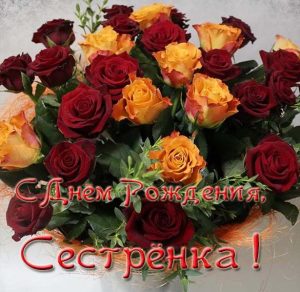 Скачать бесплатно Красивая фото открытка с днем рождения сестренке на сайте WishesCards.ru
