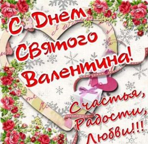 Скачать бесплатно Красивая фото открытка с днем Святого Валентина на сайте WishesCards.ru