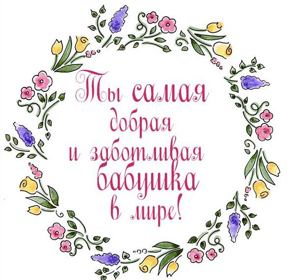 Скачать бесплатно Красивая картинка бабушке на сайте WishesCards.ru