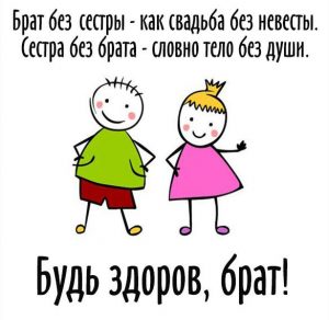 Скачать бесплатно Красивая картинка брату на сайте WishesCards.ru