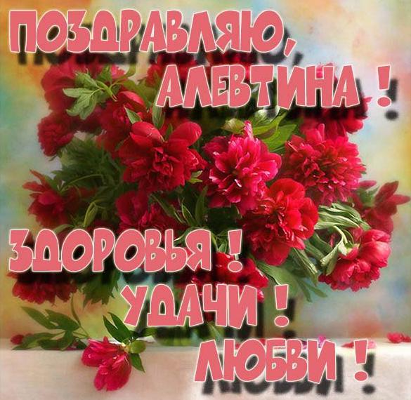 Скачать бесплатно Красивая картинка для Алевтины на сайте WishesCards.ru