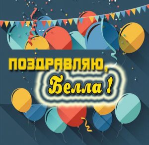 Скачать бесплатно Красивая картинка для Беллы на сайте WishesCards.ru