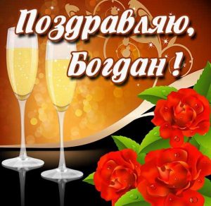 Скачать бесплатно Красивая картинка для Богдана на сайте WishesCards.ru