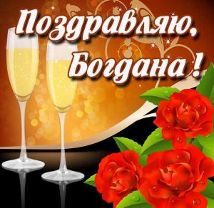 Скачать бесплатно Красивая картинка для Богданы на сайте WishesCards.ru