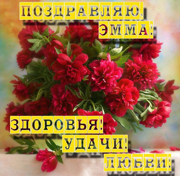 Скачать бесплатно Красивая картинка для Эммы на сайте WishesCards.ru