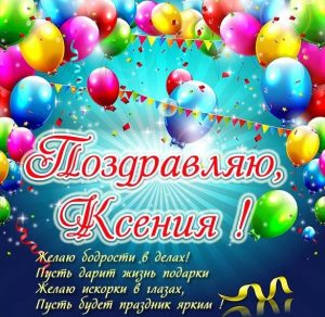 Скачать бесплатно Красивая картинка для Ксении на сайте WishesCards.ru