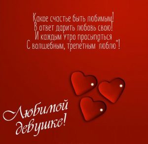 Скачать бесплатно Красивая картинка для любимой девушки на сайте WishesCards.ru