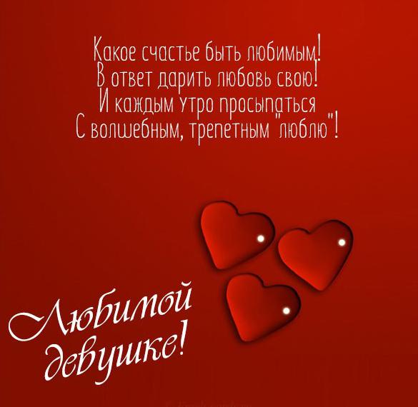 Скачать бесплатно Красивая картинка для любимой девушки на сайте WishesCards.ru