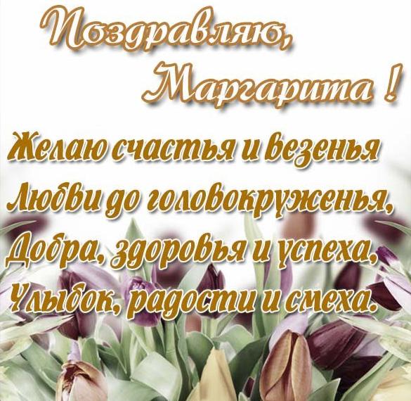 Скачать бесплатно Красивая картинка для Маргариты на сайте WishesCards.ru