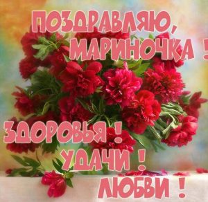 Скачать бесплатно Красивая картинка для Мариночки на сайте WishesCards.ru