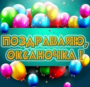 Скачать бесплатно Красивая картинка для Оксаночки на сайте WishesCards.ru