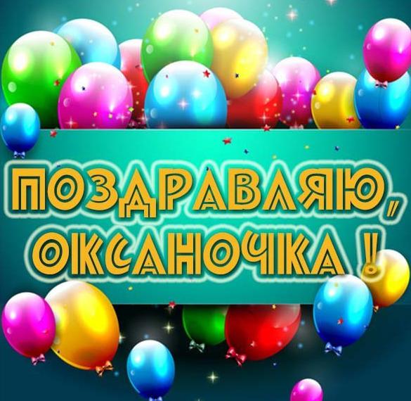 Скачать бесплатно Красивая картинка для Оксаночки на сайте WishesCards.ru