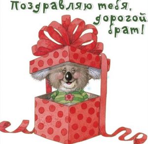 Скачать бесплатно Красивая картинка для поздравления брата на сайте WishesCards.ru