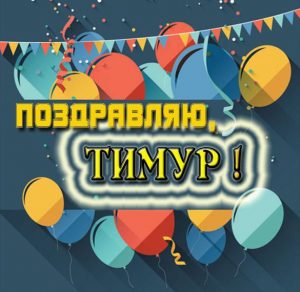 Скачать бесплатно Красивая картинка для Тимура на сайте WishesCards.ru