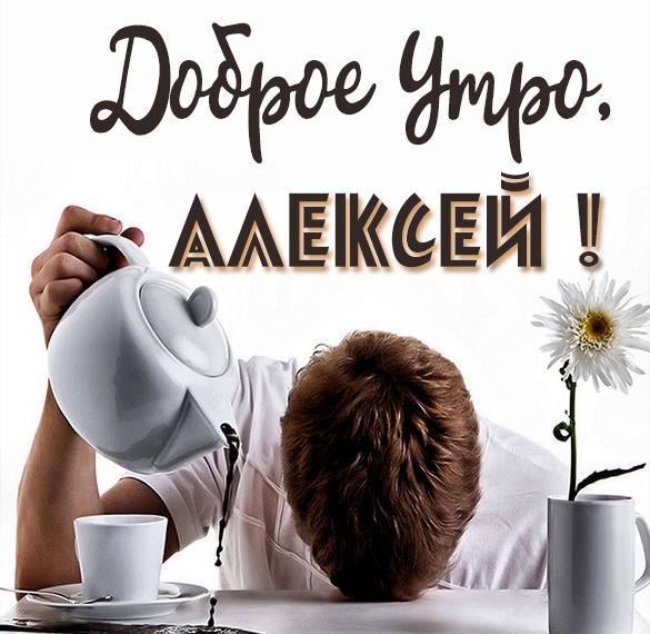 Скачать бесплатно Красивая картинка доброе утро Алексей на сайте WishesCards.ru
