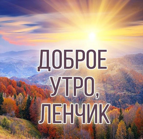 Скачать бесплатно Красивая картинка доброе утро Ленчик на сайте WishesCards.ru
