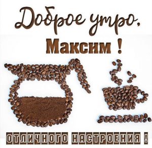 Скачать бесплатно Красивая картинка доброе утро Максим на сайте WishesCards.ru
