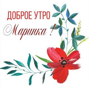 Скачать бесплатно Красивая картинка доброе утро Маринка на сайте WishesCards.ru