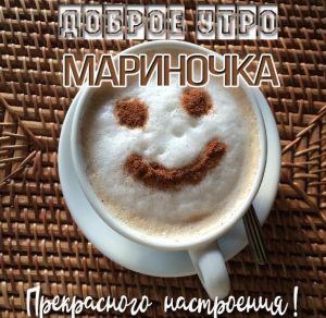 Скачать бесплатно Красивая картинка доброе утро Мариночке на сайте WishesCards.ru