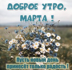 Скачать бесплатно Красивая картинка доброе утро Марта на сайте WishesCards.ru